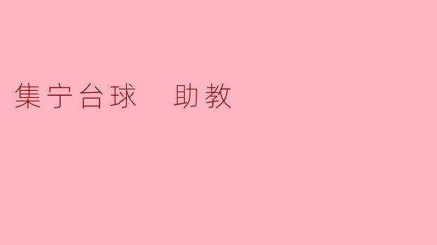 集宁台球 助教:推动青少年台球运动的力量